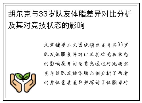 胡尔克与33岁队友体脂差异对比分析及其对竞技状态的影响 胡尔克与33岁队友体脂差异对比分析及其对竞技状态的影响
