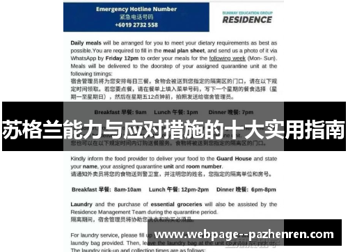 苏格兰能力与应对措施的十大实用指南