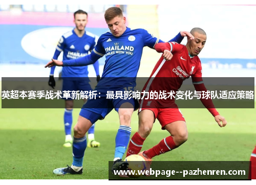 英超本赛季战术革新解析：最具影响力的战术变化与球队适应策略