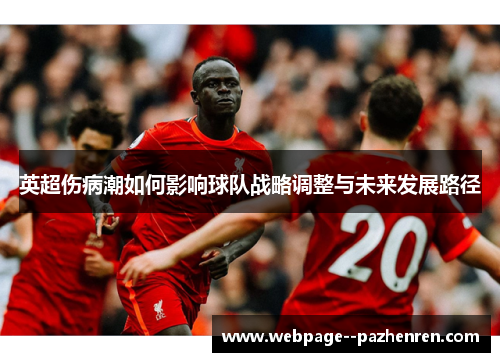 英超伤病潮如何影响球队战略调整与未来发展路径