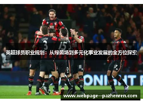 英超球员职业规划：从绿茵场到多元化事业发展的全方位探索