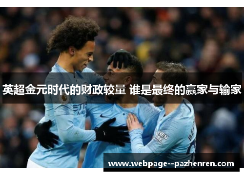 英超金元时代的财政较量 谁是最终的赢家与输家