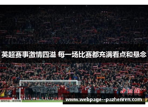 英超赛事激情四溢 每一场比赛都充满看点和悬念