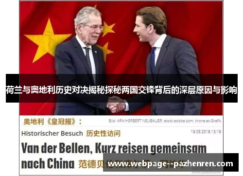 荷兰与奥地利历史对决揭秘探秘两国交锋背后的深层原因与影响