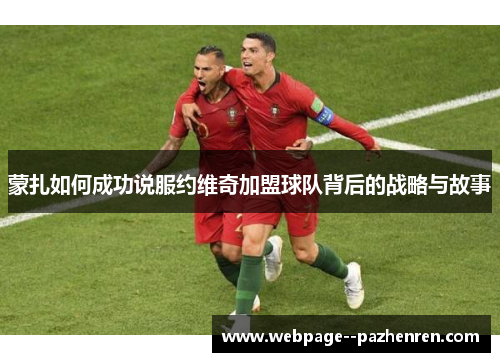 蒙扎如何成功说服约维奇加盟球队背后的战略与故事