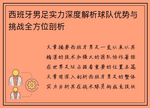 西班牙男足实力深度解析球队优势与挑战全方位剖析