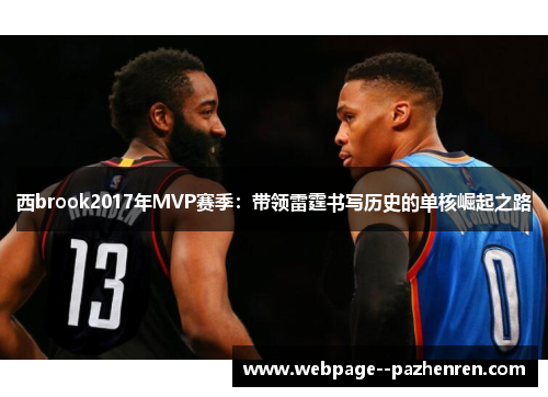 西brook2017年MVP赛季:带领雷霆书写历史的单核崛起之路 西brook2017年MVP赛季:带领雷霆书写历史的单核崛起之路