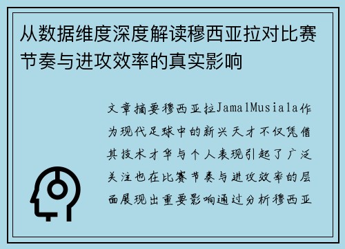 从数据维度深度解读穆西亚拉对比赛节奏与进攻效率的真实影响 从数据维度深度解读穆西亚拉对比赛节奏与进攻效率的真实影响