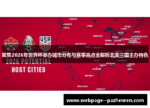 聚焦2026年世界杯举办城市分布与赛事亮点全解析北美三国主办特色