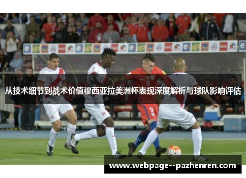 从技术细节到战术价值穆西亚拉美洲杯表现深度解析与球队影响评估 从技术细节到战术价值穆西亚拉美洲杯表现深度解析与球队影响评估