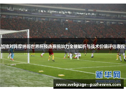加维对阵摩纳哥世界杯预选赛统治力全景解析与战术价值评估表现 加维对阵摩纳哥世界杯预选赛统治力全景解析与战术价值评估表现