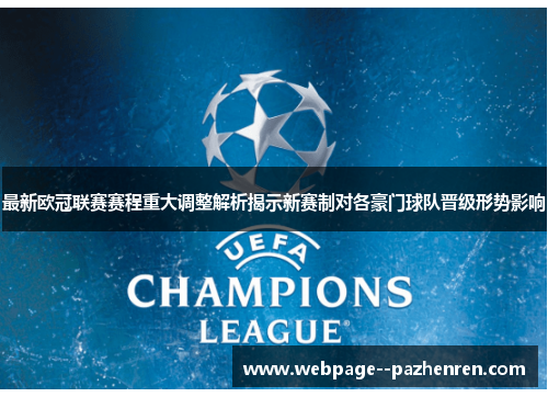 最新欧冠联赛赛程重大调整解析揭示新赛制对各豪门球队晋级形势影响 最新欧冠联赛赛程重大调整解析揭示新赛制对各豪门球队晋级形势影响
