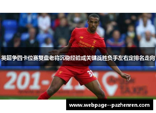 英超争四卡位赛复盘老将沉稳经验成关键战胜负手左右定排名走向