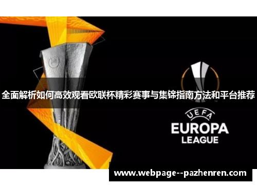 全面解析如何高效观看欧联杯精彩赛事与集锦指南方法和平台推荐 全面解析如何高效观看欧联杯精彩赛事与集锦指南方法和平台推荐