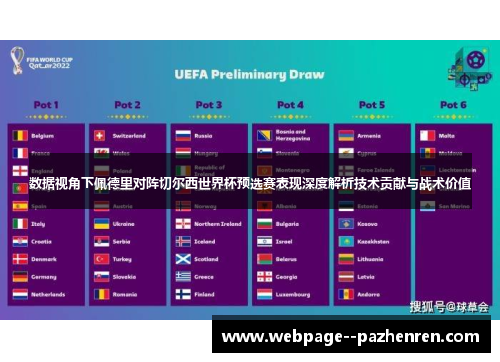 数据视角下佩德里对阵切尔西世界杯预选赛表现深度解析技术贡献与战术价值