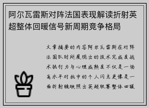 阿尔瓦雷斯对阵法国表现解读折射英超整体回暖信号新周期竞争格局