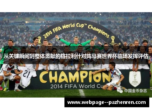 从关键瞬间到整体贡献的格拉利什对阵马赛世界杯临场发挥评估 从关键瞬间到整体贡献的格拉利什对阵马赛世界杯临场发挥评估