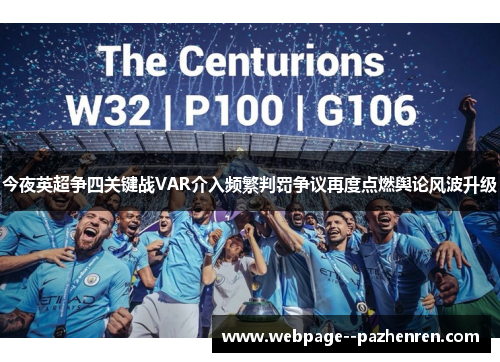 今夜英超争四关键战VAR介入频繁判罚争议再度点燃舆论风波升级 今夜英超争四关键战VAR介入频繁判罚争议再度点燃舆论风波升级