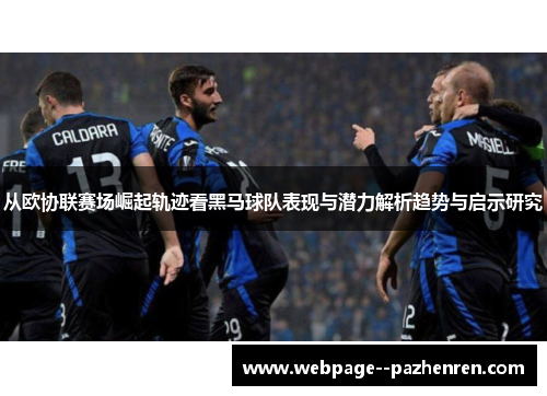 从欧协联赛场崛起轨迹看黑马球队表现与潜力解析趋势与启示研究