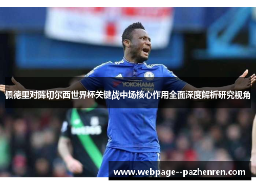 佩德里对阵切尔西世界杯关键战中场核心作用全面深度解析研究视角 佩德里对阵切尔西世界杯关键战中场核心作用全面深度解析研究视角