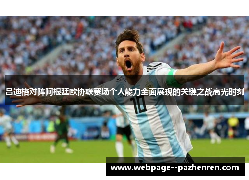 吕迪格对阵阿根廷欧协联赛场个人能力全面展现的关键之战高光时刻 吕迪格对阵阿根廷欧协联赛场个人能力全面展现的关键之战高光时刻