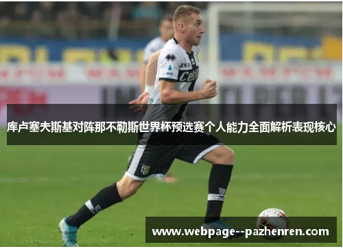 库卢塞夫斯基对阵那不勒斯世界杯预选赛个人能力全面解析表现核心 库卢塞夫斯基对阵那不勒斯世界杯预选赛个人能力全面解析表现核心