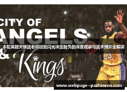 本轮英超关键战老将经验闪光决定胜负的深度观察与战术博弈全解读 本轮英超关键战老将经验闪光决定胜负的深度观察与战术博弈全解读