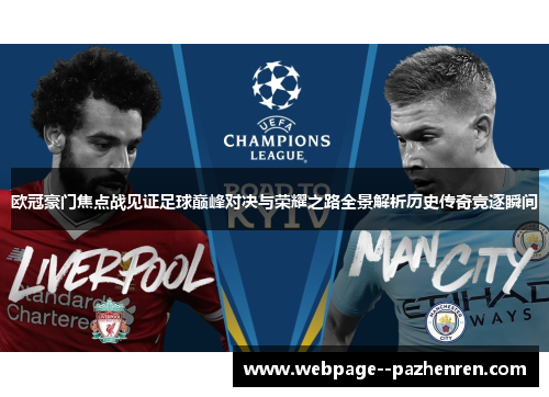 欧冠豪门焦点战见证足球巅峰对决与荣耀之路全景解析历史传奇竞逐瞬间 欧冠豪门焦点战见证足球巅峰对决与荣耀之路全景解析历史传奇竞逐瞬间