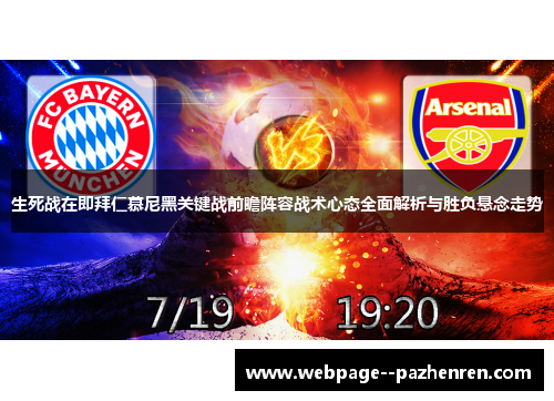 生死战在即拜仁慕尼黑关键战前瞻阵容战术心态全面解析与胜负悬念走势 生死战在即拜仁慕尼黑关键战前瞻阵容战术心态全面解析与胜负悬念走势