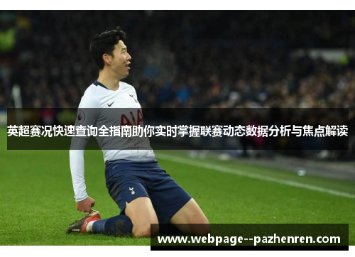英超赛况快速查询全指南助你实时掌握联赛动态数据分析与焦点解读 英超赛况快速查询全指南助你实时掌握联赛动态数据分析与焦点解读