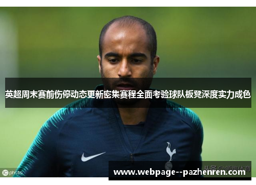 英超周末赛前伤停动态更新密集赛程全面考验球队板凳深度实力成色 英超周末赛前伤停动态更新密集赛程全面考验球队板凳深度实力成色