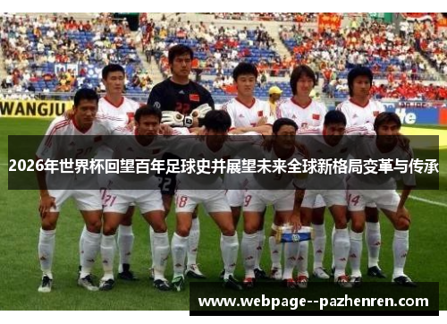 2026年世界杯回望百年足球史并展望未来全球新格局变革与传承 2026年世界杯回望百年足球史并展望未来全球新格局变革与传承