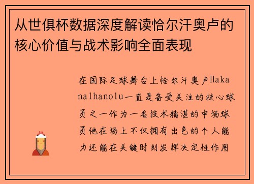 从世俱杯数据深度解读恰尔汗奥卢的核心价值与战术影响全面表现 从世俱杯数据深度解读恰尔汗奥卢的核心价值与战术影响全面表现