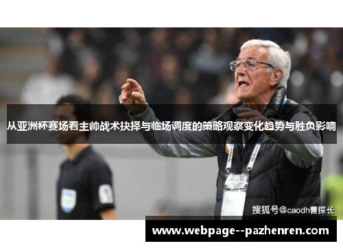 从亚洲杯赛场看主帅战术抉择与临场调度的策略观察变化趋势与胜负影响 从亚洲杯赛场看主帅战术抉择与临场调度的策略观察变化趋势与胜负影响