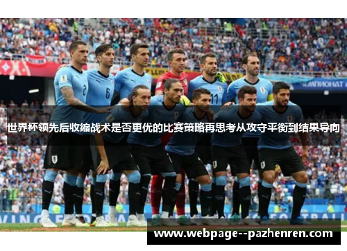 世界杯领先后收缩战术是否更优的比赛策略再思考从攻守平衡到结果导向 世界杯领先后收缩战术是否更优的比赛策略再思考从攻守平衡到结果导向