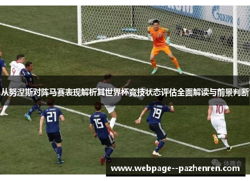 从努涅斯对阵马赛表现解析其世界杯竞技状态评估全面解读与前景判断 从努涅斯对阵马赛表现解析其世界杯竞技状态评估全面解读与前景判断