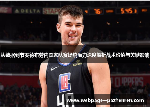 从数据到节奏德布劳内国家队赛场统治力深度解析战术价值与关键影响 从数据到节奏德布劳内国家队赛场统治力深度解析战术价值与关键影响