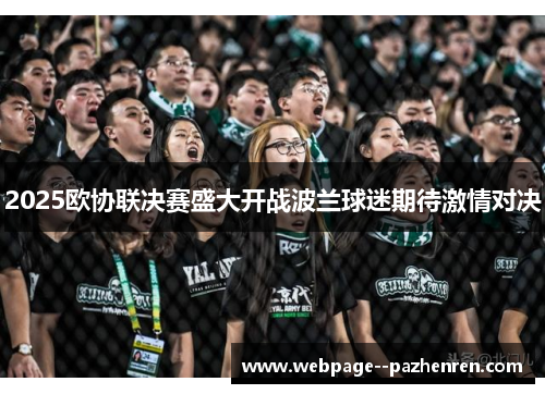 2025欧协联决赛盛大开战波兰球迷期待激情对决