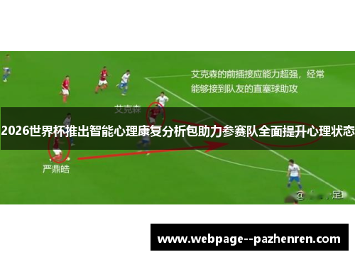 2026世界杯推出智能心理康复分析包助力参赛队全面提升心理状态