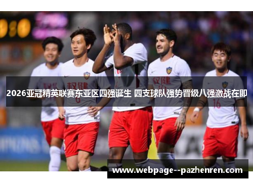 2026亚冠精英联赛东亚区四强诞生 四支球队强势晋级八强激战在即