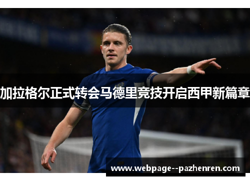 加拉格尔正式转会马德里竞技开启西甲新篇章 加拉格尔正式转会马德里竞技开启西甲新篇章