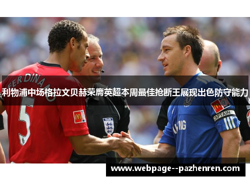 利物浦中场格拉文贝赫荣膺英超本周最佳抢断王展现出色防守能力 利物浦中场格拉文贝赫荣膺英超本周最佳抢断王展现出色防守能力