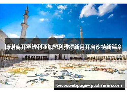 博诺离开塞维利亚加盟利雅得新月开启沙特新篇章