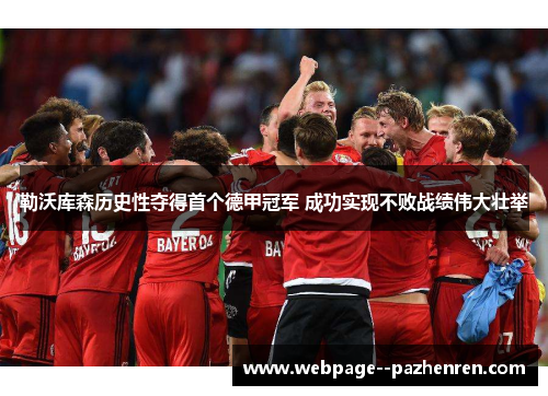 勒沃库森历史性夺得首个德甲冠军 成功实现不败战绩伟大壮举 勒沃库森历史性夺得首个德甲冠军 成功实现不败战绩伟大壮举