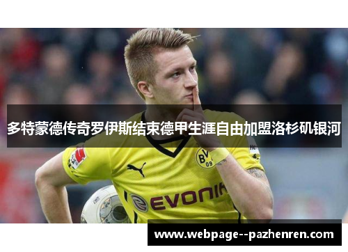 多特蒙德传奇罗伊斯结束德甲生涯自由加盟洛杉矶银河