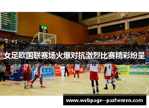 女足欧国联赛场火爆对抗激烈比赛精彩纷呈
