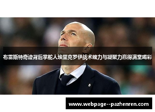 布雷斯特奇迹背后掌舵人埃里克罗伊战术魄力与凝聚力赢得满堂喝彩