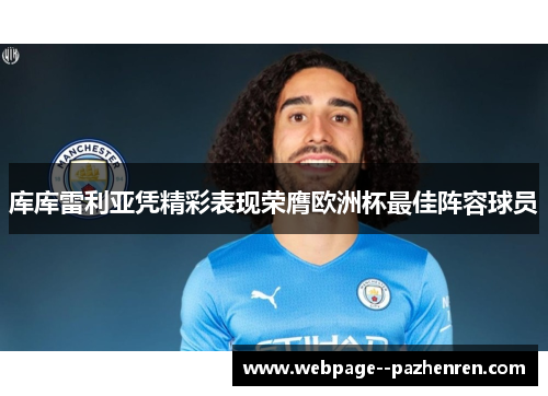 库库雷利亚凭精彩表现荣膺欧洲杯最佳阵容球员 库库雷利亚凭精彩表现荣膺欧洲杯最佳阵容球员