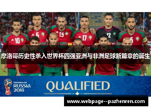 摩洛哥历史性杀入世界杯四强亚洲与非洲足球新篇章的诞生
