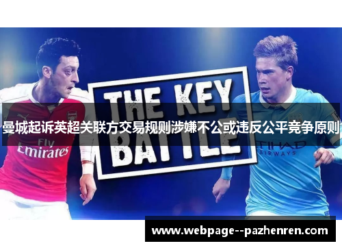 曼城起诉英超关联方交易规则涉嫌不公或违反公平竞争原则 曼城起诉英超关联方交易规则涉嫌不公或违反公平竞争原则